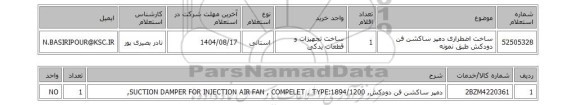 استعلام ساخت اضطراری دمپر ساکشن فن دودکش طبق نمونه