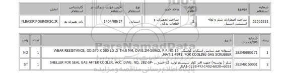 استعلام ساخت اضطراری شلر و لوله استنلس استیل