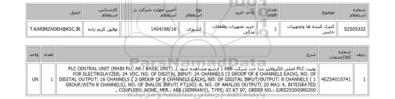 استعلام کنترل کننده ها وتجهیزات جانبی