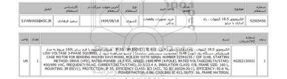 استعلام الکتروموتور 18.5 کیلووات ، راه اندازی با درایو