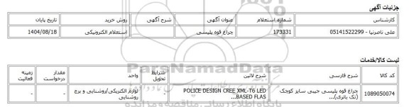 استعلام الکترونیکی، چراغ قوه پلیسی