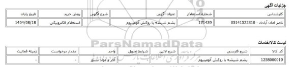 استعلام الکترونیکی، پشم شیشه با روکش آلومینیوم