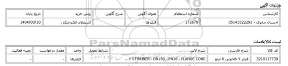 استعلام الکترونیکی، فیلترها