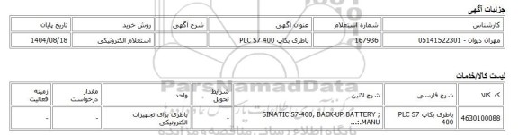 استعلام الکترونیکی، باطری بکاپ PLC S7 400
