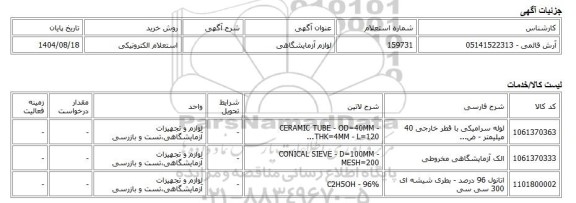 استعلام الکترونیکی، لوازم آزمایشگاهی