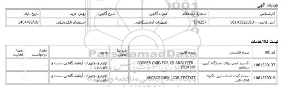 استعلام الکترونیکی، تجهیزات آزمایشگاهی