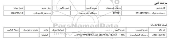 استعلام الکترونیکی، دستگاه فیلتراسیون