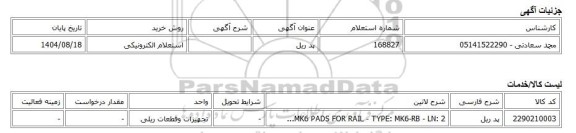 استعلام الکترونیکی، پد ریل