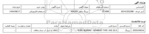 استعلام الکترونیکی، بیرینگ تجهیز AERZEN