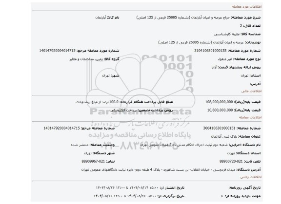 مزایده، عرصه و اعیان آپارتمان (بشماره 25005 فرعی از 125 اصلی)