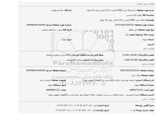 مزایده،  پلاک ثبتی 3050 فرعی از 114 اصلی بخش 12 تهران