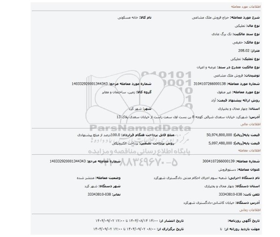 مزایده، فروش ملک مشاعی