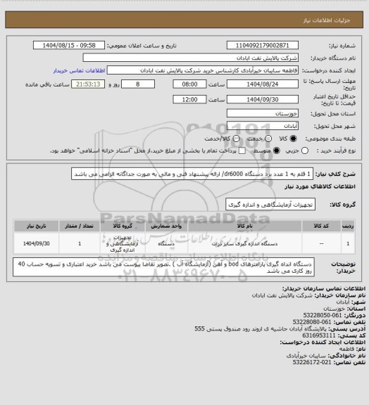 استعلام 1 قلم به 1 عدد برد دستگاه  dr6000، سایت ستاد
