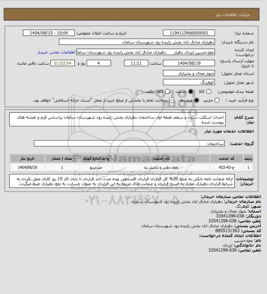 استعلام احداث اسکلت ستون و سقف طبقه اول ساختمان، سامانه ستاد