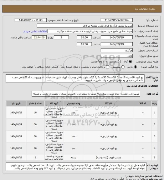 استعلام پچ کورد 10متری 10عدد5 30عدد3 50عدد1/5 20عددتولیدداخل وچسب فوری طبق مشخصات تصویرپیوست 
کد22رقمی  جهت اشخاص حقیقی وحقوقی الزامی
مهلت تامین سه روزه