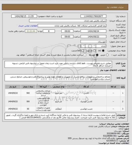 استعلام مطابق شرح تقاضای پیوست .  فقط کالای سازنده داخلی مورد تایید است  زمان تحویل در پیشنهاد فنی الزامی.  تسویه اعتباری حداقل 2 ماه.