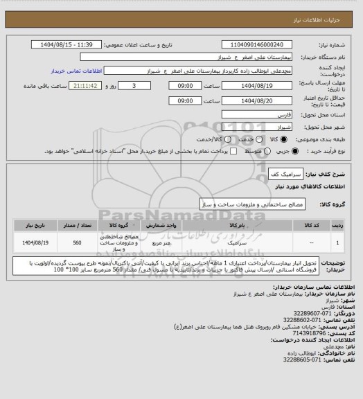 استعلام سرامیک کف، سایت ستاد