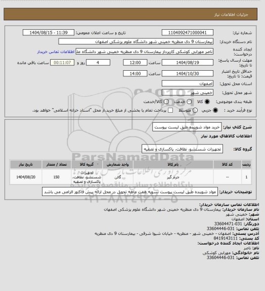 استعلام خرید مواد شوینده طبق لیست پیوست، سامانه تدارکات الکترونیکی دولت