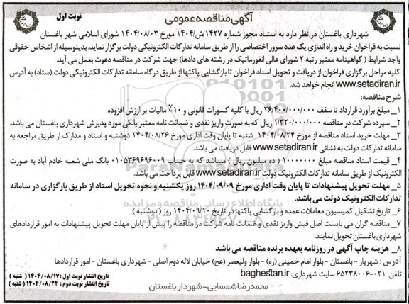 آگهی مناقصه   فراخوان خرید و راه اندازی یک عدد سرور اختصاصی 
