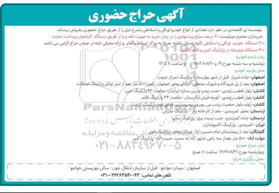حراج انواع خودرو اوراقی و اسقاطی