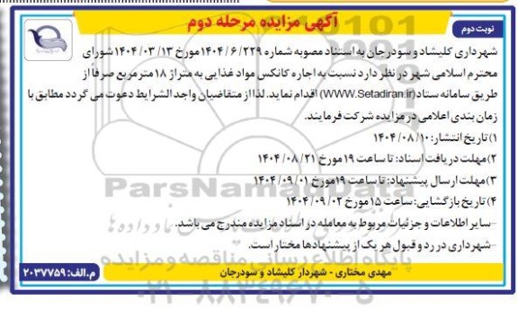مزایده اجاره کانکس مواد غذایی به متراژ 18 متر مربع - مرحله دوم - نوبت دوم