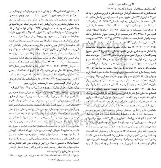 مزایده تمامت شش دانگ یک قطعه آپارتمان نوع ملک طلق با کاربری مسکونی 