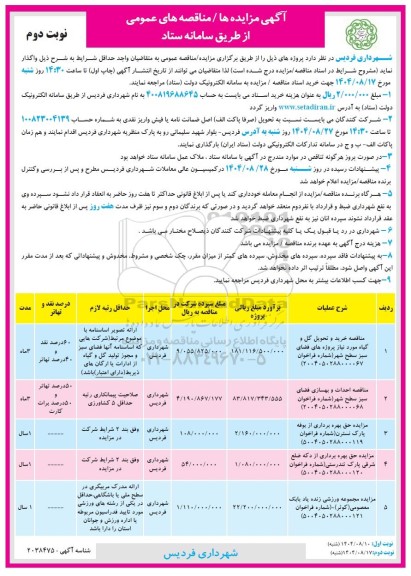 مناقصه و مزایده حق بهره برداری از بوفه .... نوبت دوم 
