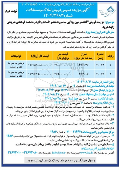 مزایده فروش دو قطعه زمین ویلایی نوبت دوم 