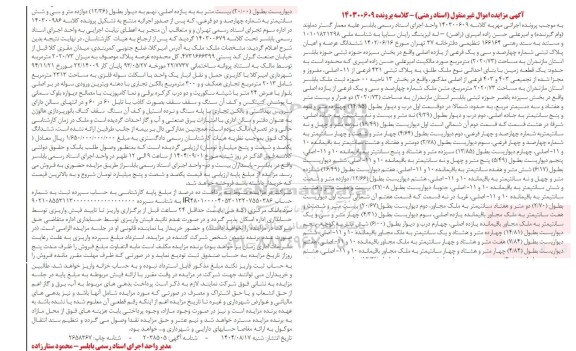 مزایده فروش ملک به مساحت (2020.73) متر مربع 