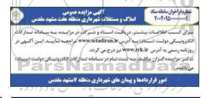 مزایده عمومی املاک و مستغلات شهرداری