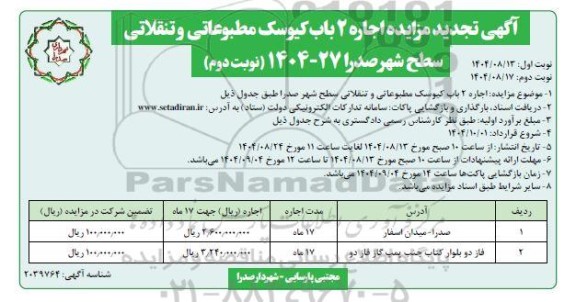 تجدید مزایده اجاره 2 باب کیوسک مطبوعاتی و تنقلاتی سطح شهر- نوبت دوم