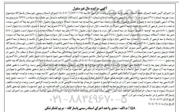 مزایده ششدانگ یکبابخانه مشتمل بر مغازه به مساحت 677.9 متر مربع به پلاک ثبتی یکهزار و صد و چهل و هفت فرعی از یکصد و پنجاه سه اصلی 