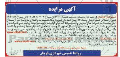 مناقصه و مزایده واگذاری مدیریت امور آرامستان