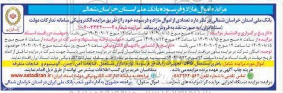 مزایده اموال مازاد و فرسوده بانک ملی