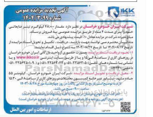تجدید مزایده فروش مقدار  48.000 کیلوگرم تینر ضایعاتی