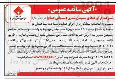 مناقصه انتخاب پیمانکار برای اجرای عملیات ساخت ساختمان دو طبقه به متراژ حدود 420 مترمربع 