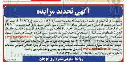 تجدید مزایده فروش تعداد 2 قطعه زمین