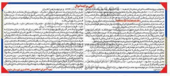 مزایده حراج ششدانگ اعیان حقوق استیجاری عرضه - حق مالکانه - کارگاه با دارا بودن 1560 متر مربع ...