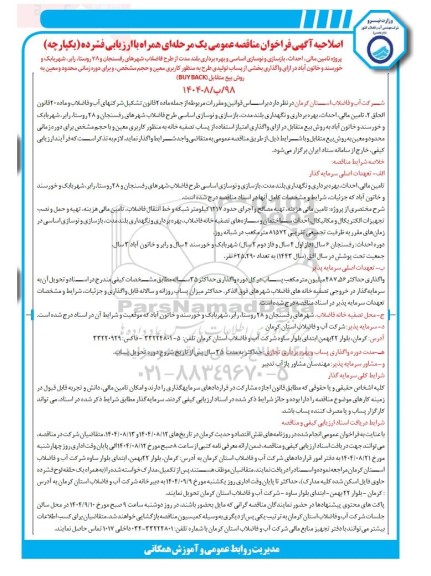 اصلاحیه مناقصه و مزایده پروژه تامین مالی، احداث، بازسازی و نوسازی اساسی و بهره برداری بلند مدت ...