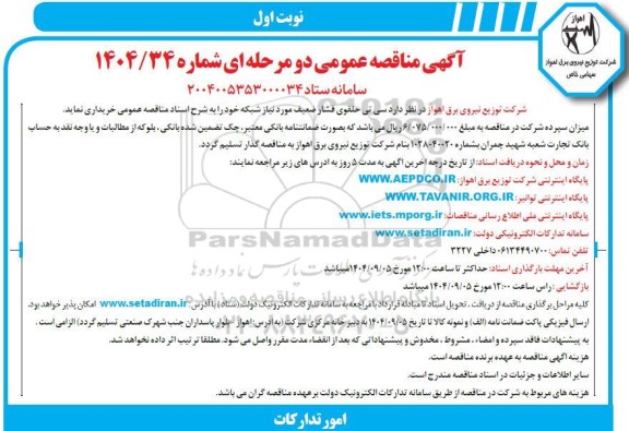 مناقصه خرید سی تی حلقوی فشار ضعیف مورد نیاز شبکه خود ر