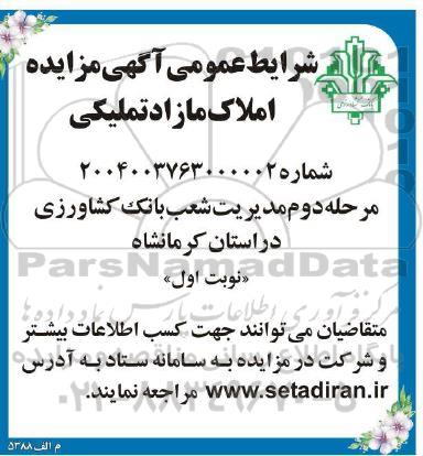مزایده املاک مازاد تملیکی - مرحله دوم