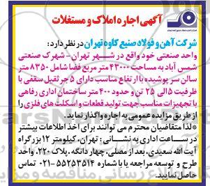 مزایده اجاره واحد صنعتی به مساحت 43000 متر مربع فضا ...
