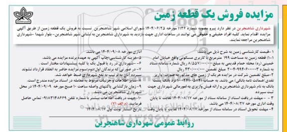 مزایده فروش یک قطعه زمین