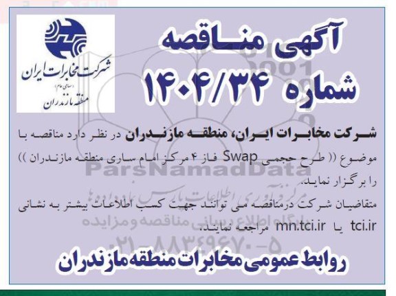 مناقصه طرح پیمانکار حجمی Swap فاز 4 مرکز امام