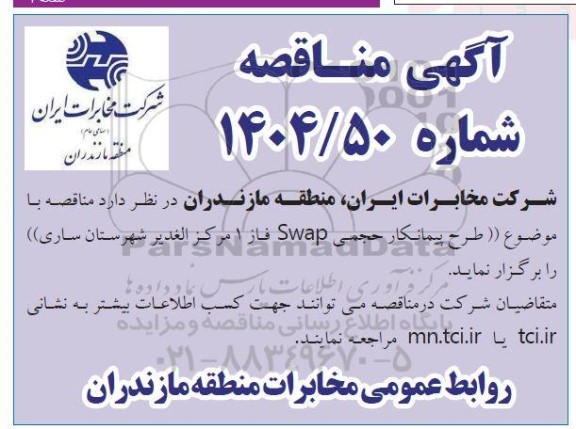 مناقصه طرح پیمانکار حجمی Swap فاز 1 مرکز الغدیر