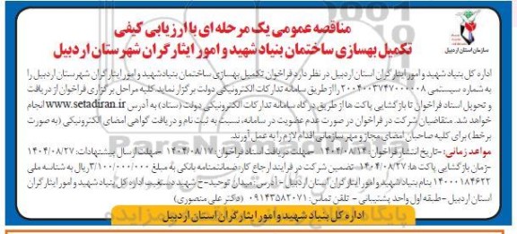 مناقصه تکمیل بهسازی ساختمان بنیاد شهید و امور ایثارگران