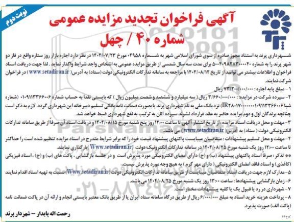  تجدید فراخوان مزایده اجاره بازار روز ستاره - نوبت دوم