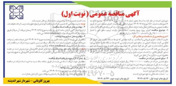 مناقصه اجرای پروژه بهبود وضعیت، آسفالت های نیازمند ترمیم سطح شهر...