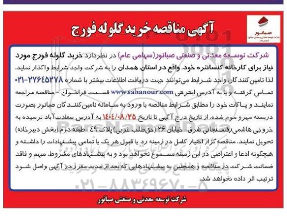 مناقصه خرید گلوله فورج