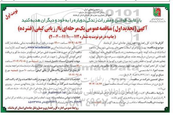 تجدید اول مناقصه بهسازی و اجرای آسفالت محورهای روستایی